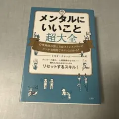 メンタルにいいこと超大全
