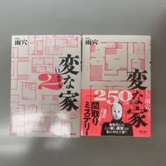 変な家、変な家2 ～11の間取り図～　2冊セット