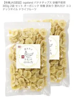 オーガニックバナナチップス 300g