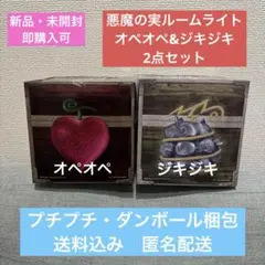 【新品・未開封】 ワンピース　悪魔の実 ルームライト 2点セット