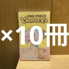 新品未開封チョッパーズ1巻 10冊 ワンピース トニートニー・チョッパープロモ付