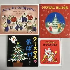 クリスマス絵本　４冊セット（10）