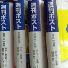週刊ポスト 15 - メルカリ