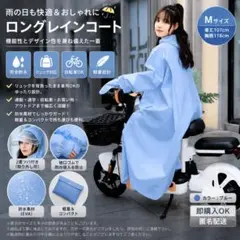 レインコート ポンチョ Mサイズ 自転車対応 完全防水 ロング丈 カッパ 通勤のサムネイル