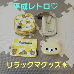 【美品】平成レトロリラックマまとめ売り(鏡、ティッシュ&ガラケー入れ&MD入れ)