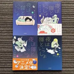 2025年最新】夜は猫といっしょ 全巻の人気アイテム - メルカリ