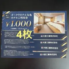 オークラホテル丸亀　利用券(4000円分)