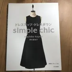 ドレスアップ・ドレスダウン Simple chic