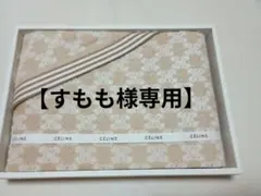 すもも様専用【未使用】　CELINE バスタオル