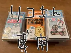 リコさん専用