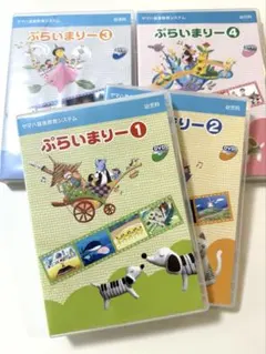 ぷらいまりー DVDシリーズ 1-4セット ヤマハ ぷらいまりー DVD 1-4セット - メルカリ