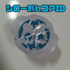 コアID/シロー用/ひび割れ/仮面ライダーギーツ