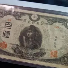 旧紙幣 古紙幣 古銭 古札 3次 聖徳太子100円 準未使用 ピン札 証紙付き