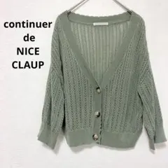 コンティニュー デ ナイスクラップ グリーン レース編み 長袖カーディガン