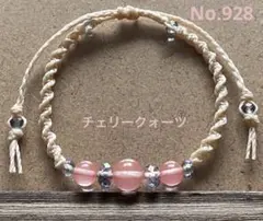No.928   ハンドメイド  チェリークォーツ ねじり編みブレスレット