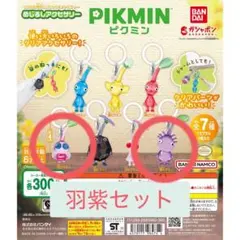ピクミン めじるしアクセサリー 羽ピクミン 紫ピクミン セット