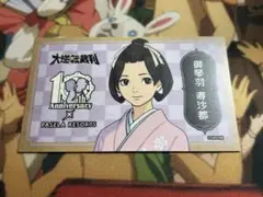 大逆転裁判　10周年　カラオケパセラ　カード　御琴羽寿沙都
