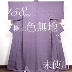 M377 色無地 身丈158cm やまとお誂え しつけ糸つき 新はじく加工