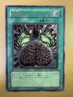 【遊戯王カード】洗脳ーブレインコントロール
