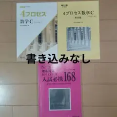 4プロセス数学C 【解答編】セット&理系対策数学II・B III 入試必携168