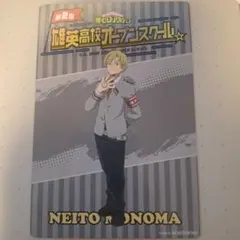 ヒロアカ　オープンスクール 物間寧人 特典ポストカード