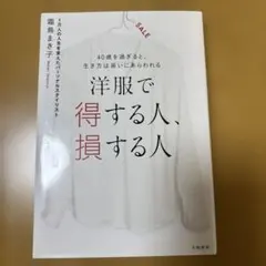 洋服で得する人、損する人 : 40歳を過ぎると、生き方は装いにあらわれる