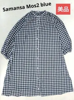 Samansa Mos2 blue　美品　シャツワンピース　FREE　チェック柄