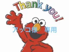 アッコ様 リクエスト 3点 まとめ商品