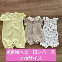 ベビー ロンパース 3点セット まとめ売り