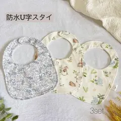 よだれかけ 防水 スタイ 3枚セット 保育園 U字型 お着替え対策LT9