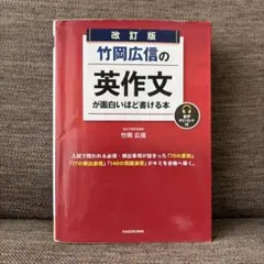 改訂版 竹岡広信の英作文が面白いほど書ける本 音声ダウンロード付のサムネイル
