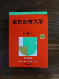 東京都市大学 2025年度 3年 一般