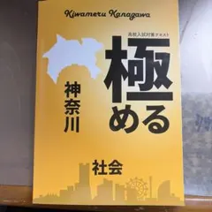 極める 社会 神奈川のサムネイル