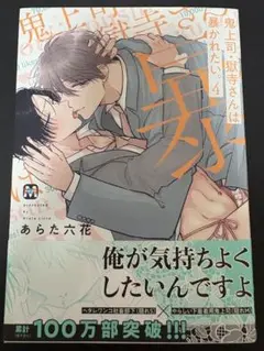 鬼上司・獄寺さんは暴かれたい。4巻