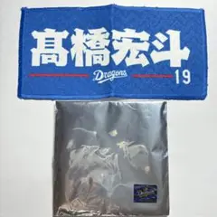 中日ドラゴンズ 髙橋宏斗 ミニタオル