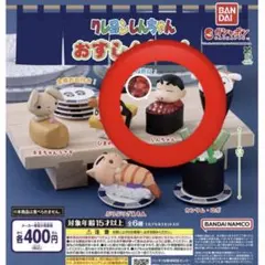 クレヨンしんちゃん おすしんちゃん ガチャ