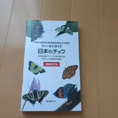 2026年最新】日本産蝶類標準図鑑の人気アイテム - メルカリ