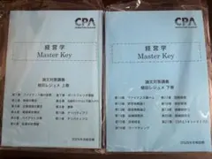 cpa 経営学 Master Key 植田レジュメ 上下巻