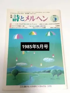 詩とメルヘン　1985年5月号
