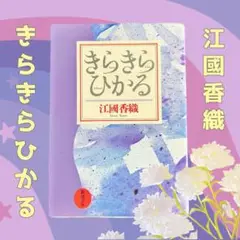 きらきらひかる　江國香織