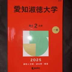 愛知淑徳大学 2025年 一般入試問題集 - メルカリ