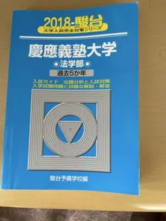 新品未使用書き込み無し】2026駿台青本 慶應 法学部 過去問 - メルカリ