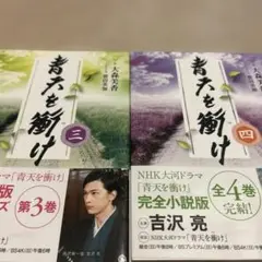 青天を衝け 完全小説版 3巻4巻　大森美香