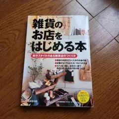 【比較的美品】『雑貨のお店をはじめる本』定価¥1000円＋税