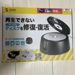 2026年最新】サンワサプライ SANWA ディスク自動修復機(研磨タイプ) CD