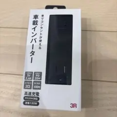 3R 車載インバーター 120W PD20W対応