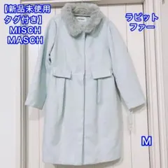 最終お値下げ☆新品☆MISCH MASCH ラビットファー付きノーカラーコートM