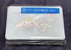 シナモロール 一番くじ ミラー付き小物入れ ブルー
