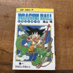 初版 ドラゴンボール 1巻 1985年 第1刷発行鳥山明 週刊少年ジャン