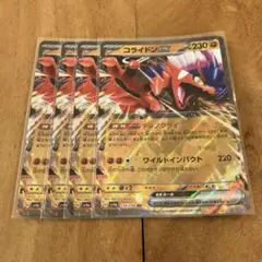 ポケモンカード　コライドンex ４枚セット